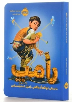 کتاب رامپ | انتشارات پرتقال - 2