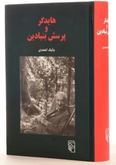 کتاب هایدگر و پرسش بنیادین - بابک احمدی - 2