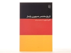 کتاب تاریخ مختصر جمهوری وایمار - کالین استورر - 4