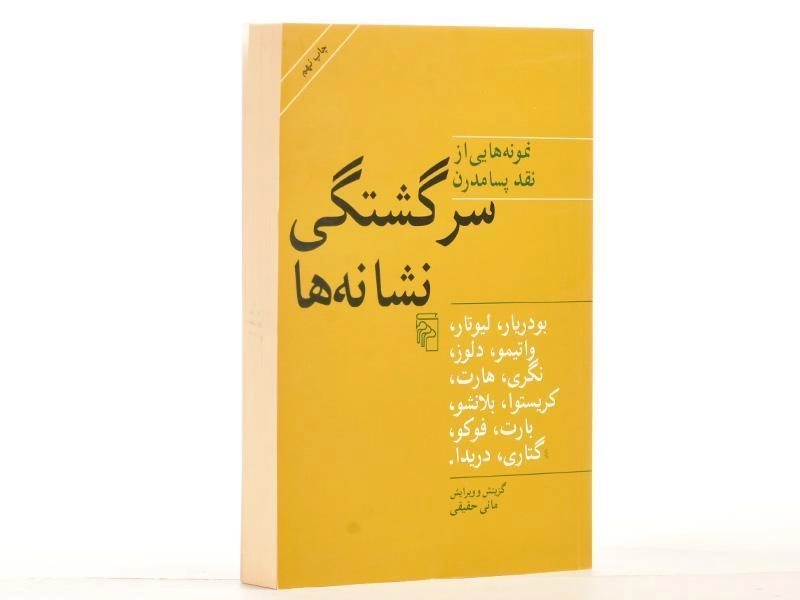 کتاب سرگشتگی نشانه ها - مانی حقیقی - 3