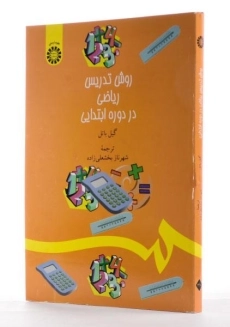 کتاب روش تدریس ریاضی در دوره ابتدایی - باتل - 2