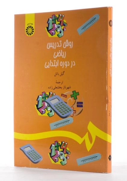 کتاب روش تدریس ریاضی در دوره ابتدایی - باتل - 2