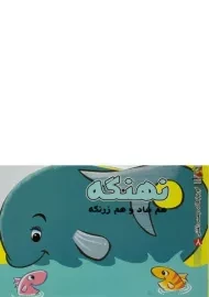 کتاب نهنگه هم شاد و هم زرنگه