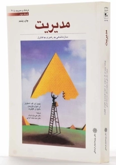 کتاب مدیریت 1 اثر استونر - 1