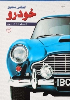 کتاب اطلس مصور خودرو