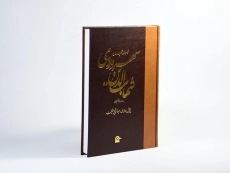 کتاب شهاب الدین سهروردی - عبدالرفیع حقیقت - 3