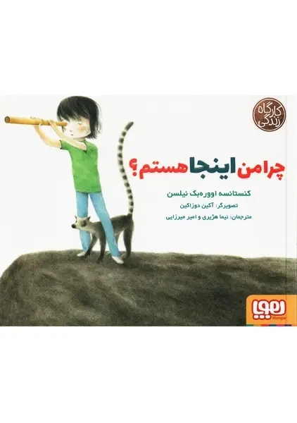 کتاب چرا من اینجا هستم (کارگاه زندگی) نشر هوپا