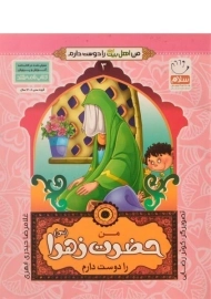 کتاب من حضرت زهرا (س) را دوست دارم