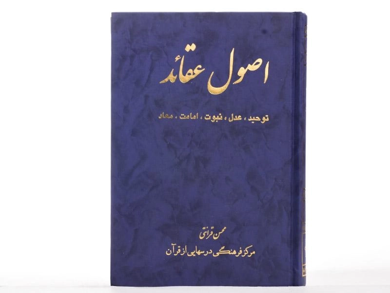 کتاب اصول عقائد | اثر محسن قرائتی - 3