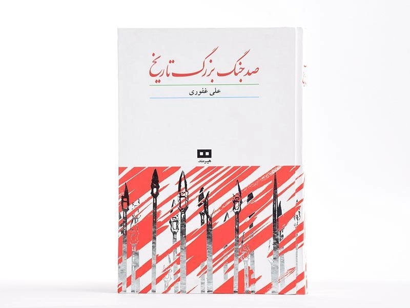 کتاب صد جنگ بزرگ تاریخ - علی غفوری - 2