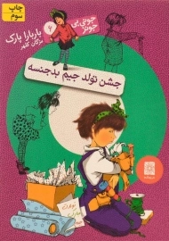 کتاب جشن تولد جیم بدجنسه