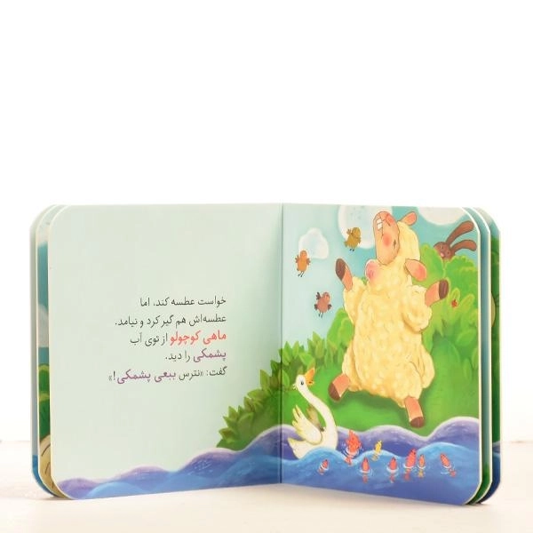 کتاب ببعی پشمکی (قصه های کوچک) - 4