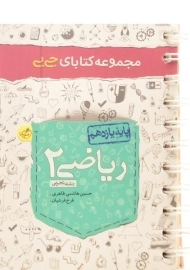 کتاب جی بی ریاضی یازدهم تجربی خیلی سبز