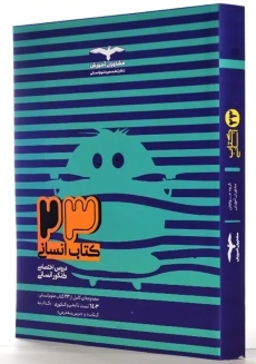 23 کتاب انسانی مشاوران آموزش - 1