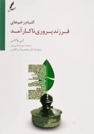 کتاب التیام زخم های فرزندپروری ناکارآمد