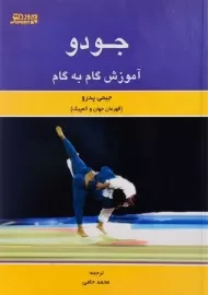 کتاب آموزش گام به گام جودو