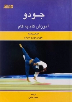 کتاب آموزش گام به گام جودو