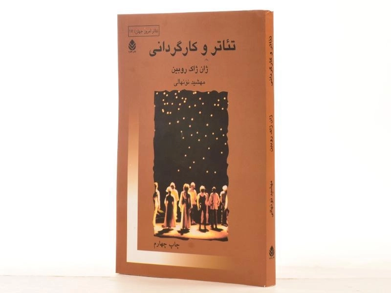 کتاب تئاتر و کارگردانی - ژان ژاک روبین - 2