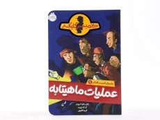 کتاب عملیات ماهیتابه ( ماجرای کمیسر کلیکر 1) - 4