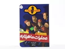 کتاب عملیات ماهیتابه ( ماجرای کمیسر کلیکر 1) - 4
