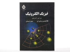 کتاب فیزیک الکترونیک - استریتمن | روئین تن - 2