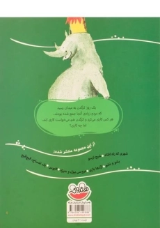 کتاب یک کرگدن، ددنگ ددنگ (قصه های تصویری 1) - 1