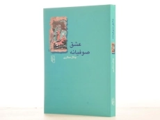 کتاب عشق صوفیانه - جلال ستاری - 2