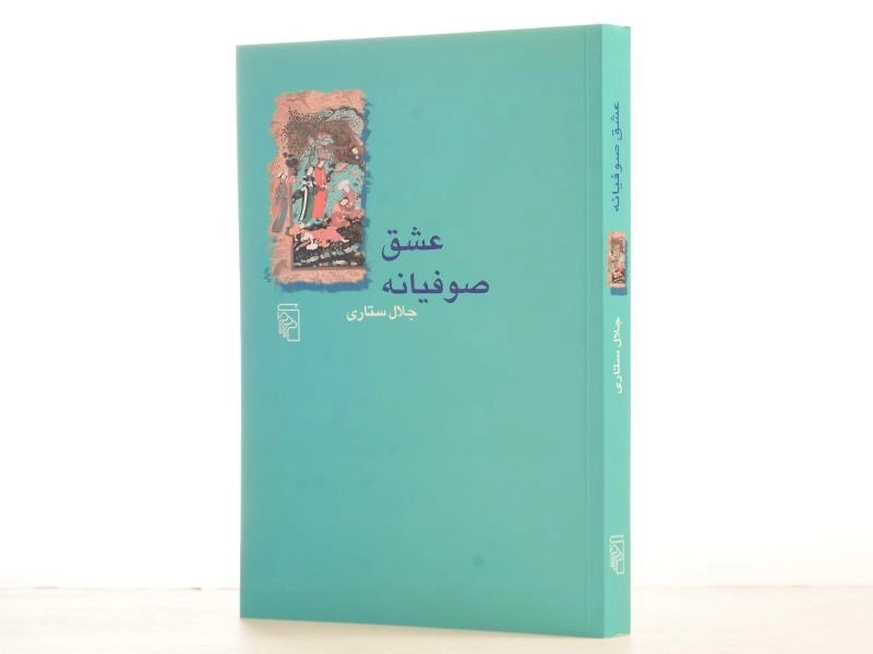 کتاب عشق صوفیانه - جلال ستاری - 2