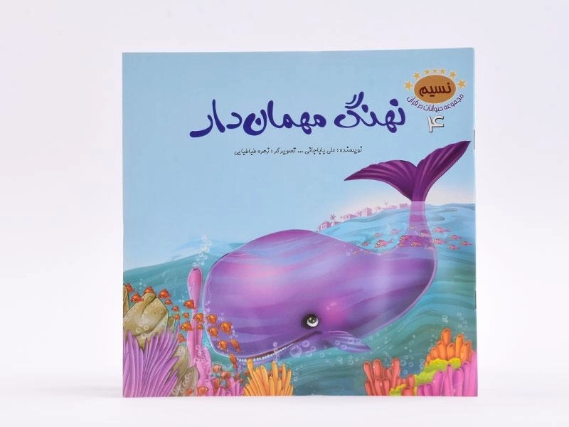 کتاب نهنگ مهمان دار (مجموعه حیوانات در قرآن 4) - 3