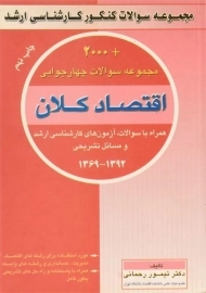 کتاب ارشد 2000 مجموعه سوالات اقتصاد کلان - تیمور رحمانی