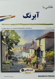 کتاب نقاشی با آبرنگ | ویلیام نیوتن