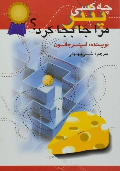 کتاب چه کسی پنیر مرا جابجا کرد؟ - جانسون | بهبهانی - 0