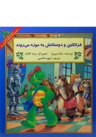 کتاب فرانکلین و دوستانش به موزه می روند