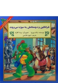 کتاب فرانکلین و دوستانش به موزه می روند