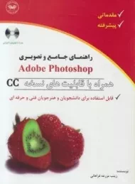 کتاب راهنمای جامع و تصویری فتوشاپ Adobe Photoshop