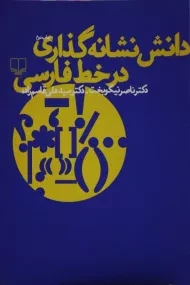 کتاب دانش نشانه گذاری در خط فارسی