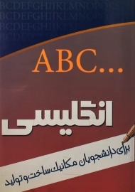 کتاب راهنمای انگلیسی برای دانشجویان مکانیک ساخت و تولید