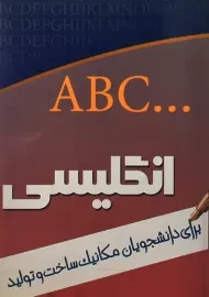 کتاب راهنمای انگلیسی برای دانشجویان مکانیک ساخت و تولید