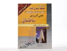 کتاب مجموعه آزمون های کنکور کارشناسی ناپیوسته علمی کاربردی ساختمان - 1