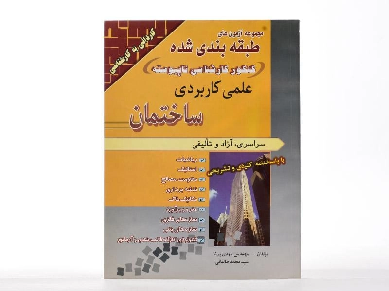 کتاب مجموعه آزمون های کنکور کارشناسی ناپیوسته علمی کاربردی ساختمان - 1