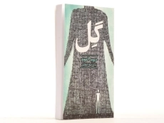 کتاب گل - آفرینگان - 3