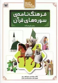کتاب فرهنگ نامه ی سوره های قرآن | قدیانی