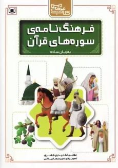 کتاب فرهنگ نامه ی سوره های قرآن | قدیانی