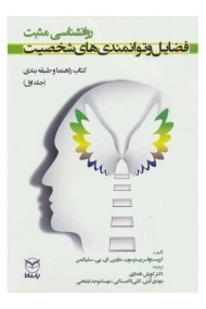 کتاب فضایل و توانمندی های شخصیت (جلد اول)