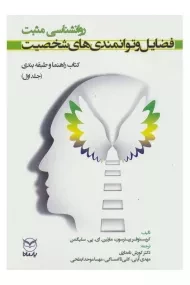 کتاب فضایل و توانمندی های شخصیت (جلد اول)