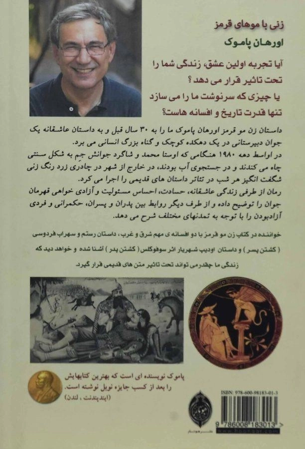 کتاب زنی با موهای قرمز | اورهان پاموک؛ پورمناف - 1