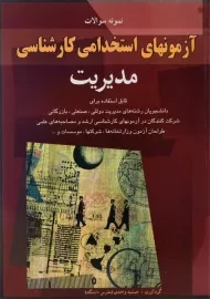 کتاب آزمونهای استخدامی کارشناسی مدیریت | اسرار دانش