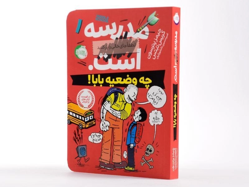 کتاب مدرسه ... است 1 (چه وضعیه بابا!) - 3