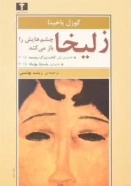 کتاب زلیخا چشم هایش را باز می کند