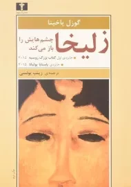 کتاب زلیخا چشم هایش را باز می کند